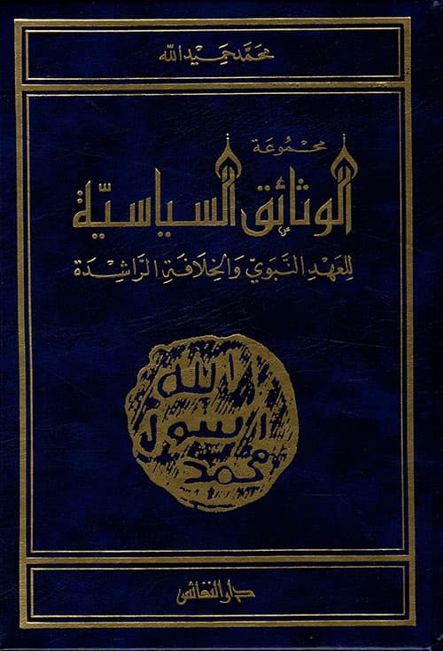 غلاف مجموعة الوثائق السياسية للعهد النبوي والخلافة الراشدة