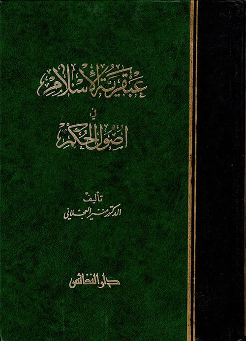 غلاف عبقرية الإسلام في أصول الحكم
