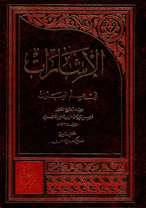 غلاف الإشارات في علم العبارات