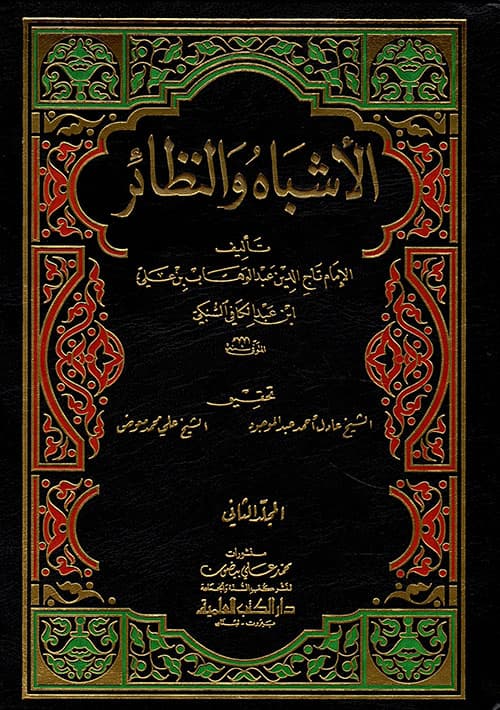 غلاف الأشباه والنظائر