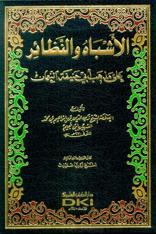 غلاف الْأَشْبَاهُ وَالنَّظَائِرُ عَلَى مَذْهَبِ أَبِيْ حَنِيْفَةَ النُّعْمَانِ