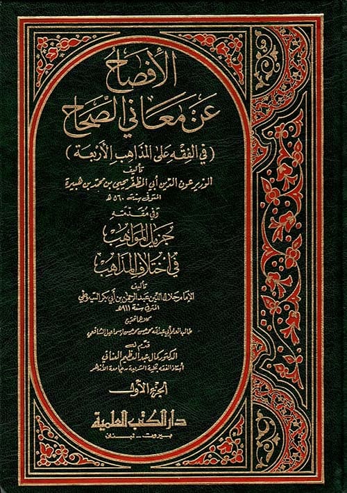 غلاف الإفصاح عن معاني الصحاح
