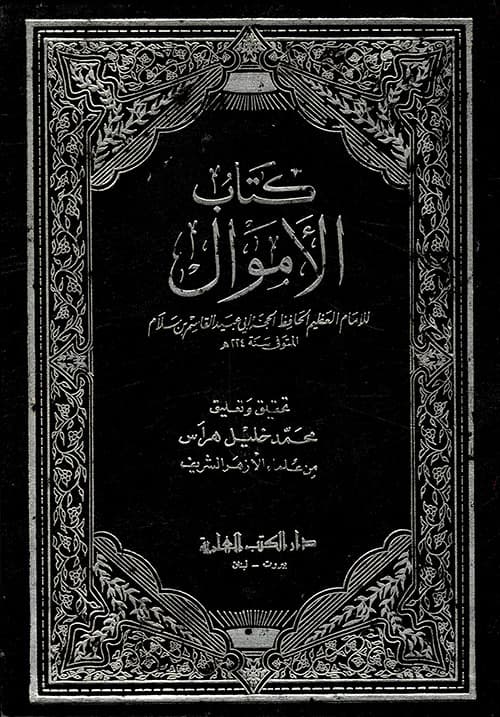 غلاف كتاب الأموال