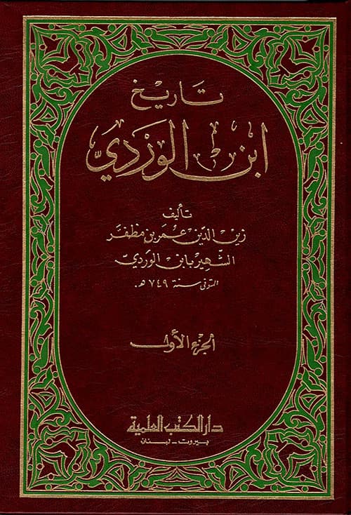 غلاف تاريخ ابن الوردي
