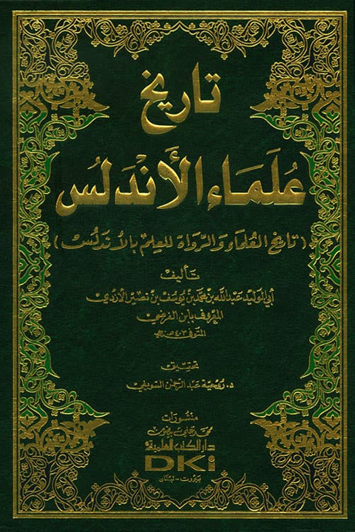 غلاف تاريخ علماء الأندلس