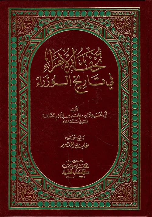 غلاف تحفة الأمراء في تاريخ الوزراء