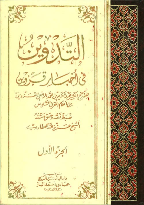 غلاف التدوين في أخبار قزوين