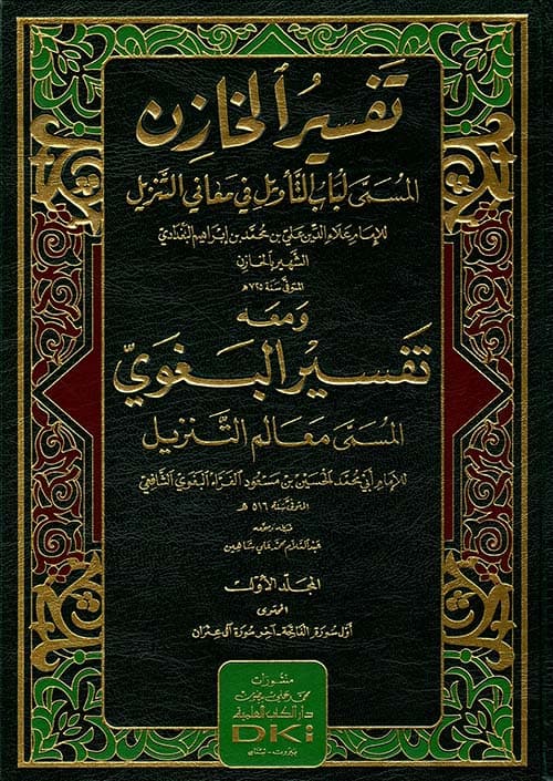 غلاف لباب التأويل في معاني التنزيل