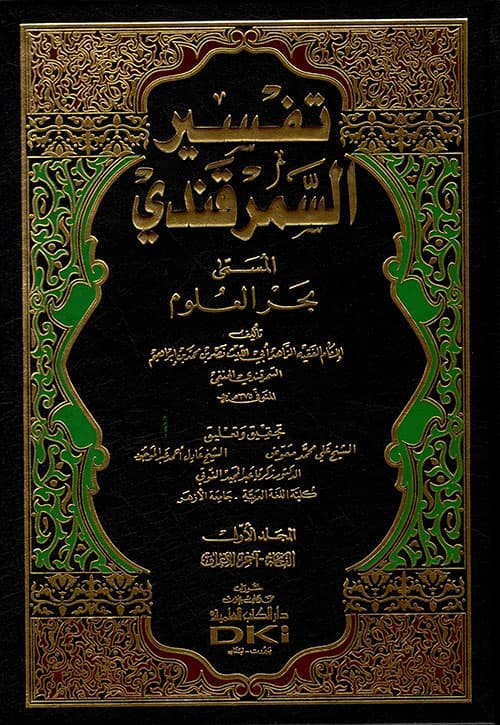 غلاف تفسير السمرقندي ( بحر العلوم )
