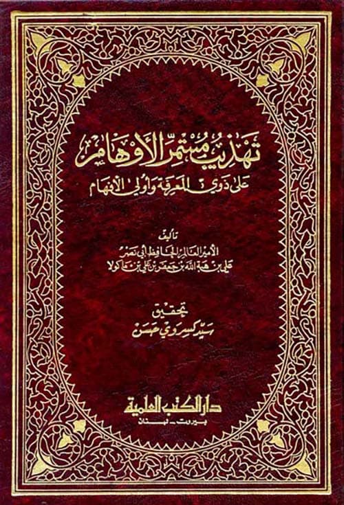 غلاف تهذيب مستمر الأوهام على ذوي المعرفة وأولي الأفهام