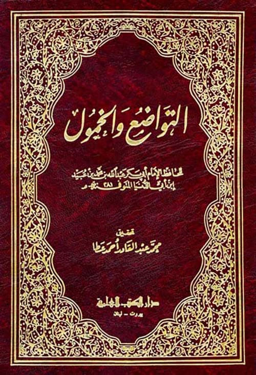 غلاف التواضع والخمول