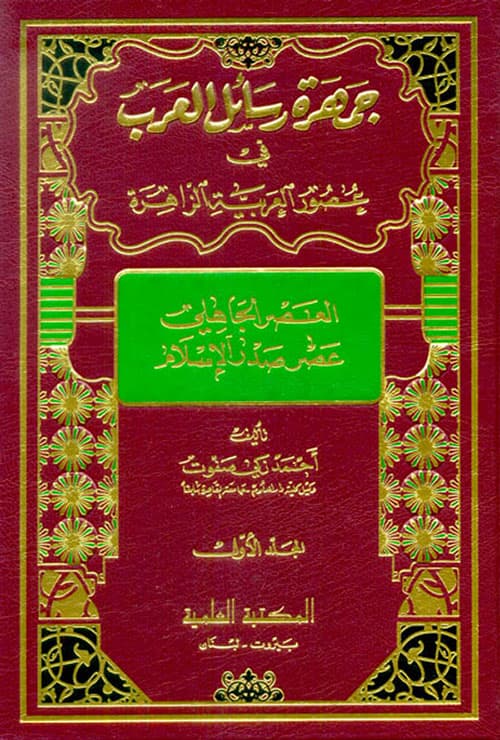 غلاف جمهرة رسائل العرب في عصور العربية
