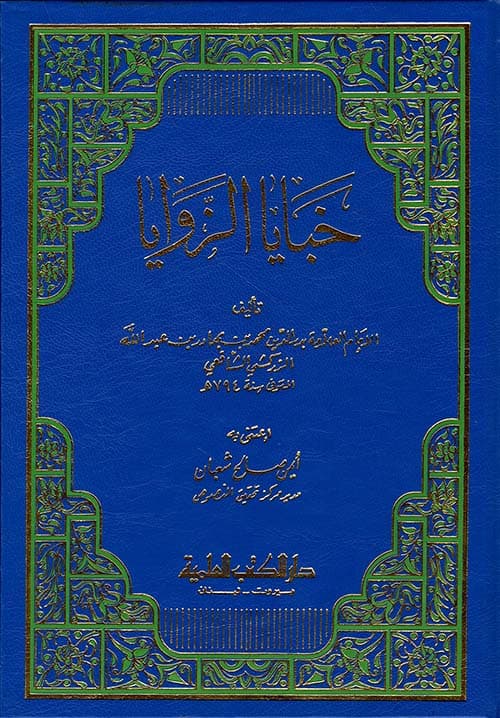 غلاف خبايا الزوايا