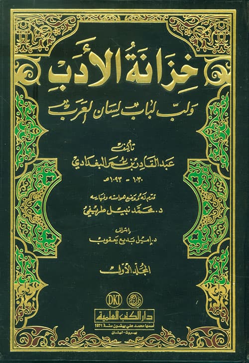 غلاف خزانة الأدب ولب لباب لسان العرب