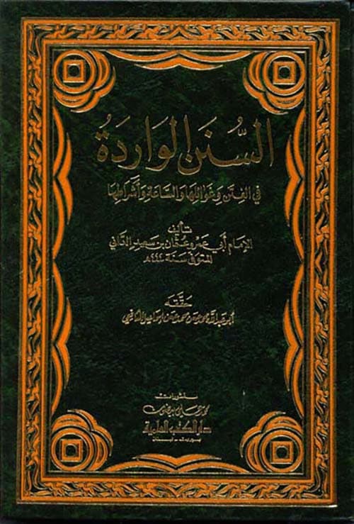 غلاف السنن الواردة في الفتن وغوائلها والساعة وأشراطها