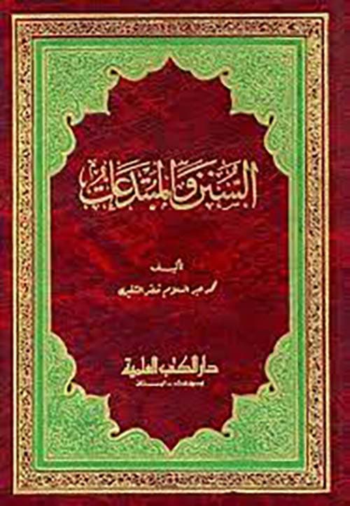 غلاف السنن والمبتدعات المتعلقة بالأذكار والصلوات