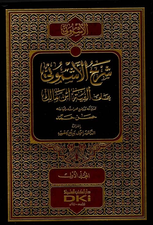 غلاف شرح الأشموني على ألفية ابن مالك