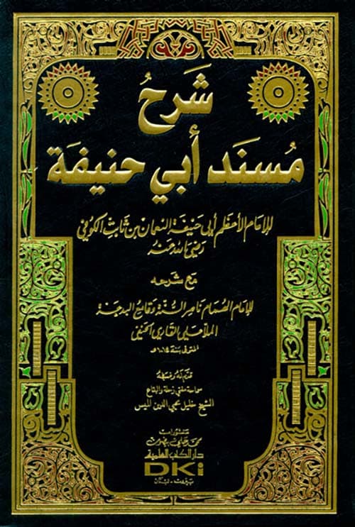 غلاف شرح مسند أبي حنيفة