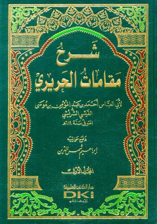 غلاف شرح مقامات الحريري