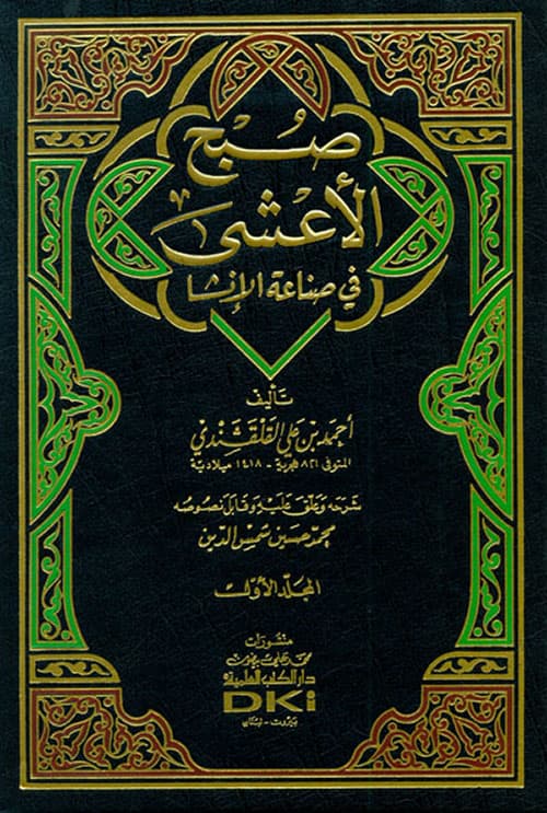 غلاف صبح الأعشى في صناعة الإنشاء