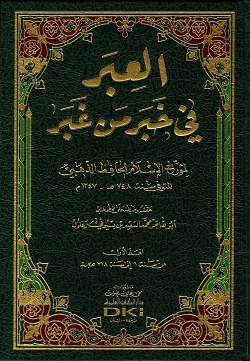 غلاف العبر في خبر من غبر