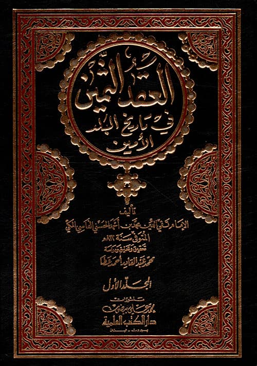 غلاف العقد الثمين فى تاريخ البلد الأمين