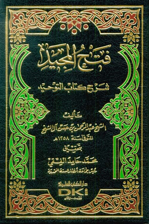 غلاف شرح فتح المجيد
