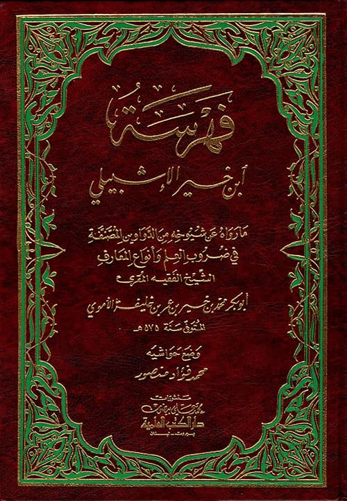 غلاف فهرسة ابن خير الإشبيلي