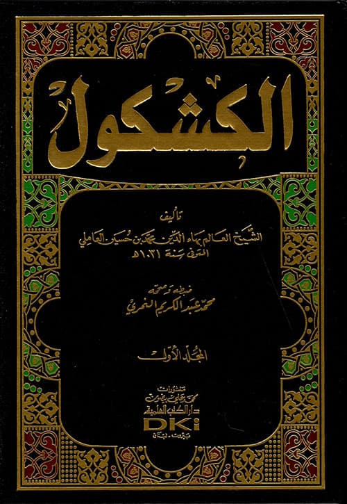 غلاف الكشكول