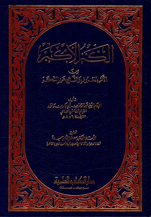 غلاف الكنز الأكبر من الأمر بالمعروف والنهي عن المنكر