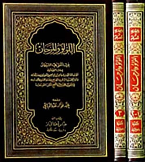 غلاف اللؤلؤ والمرجان فيما اتفق عليه الشيخان