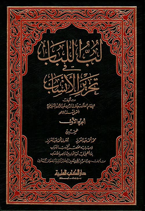 غلاف لب اللباب في تحرير الأنساب