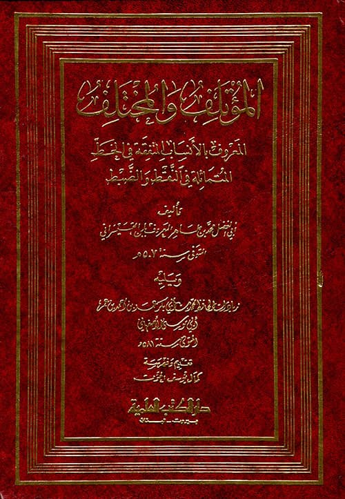 غلاف الأنساب المتفقة [في الخط المتماثلة في النقط والضبط]