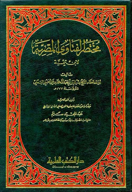 غلاف مختصر الفتاوى المصرية لابن تيمية