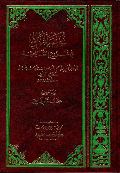 غلاف مختصر المزني