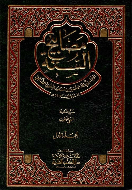غلاف مصابيح السنة