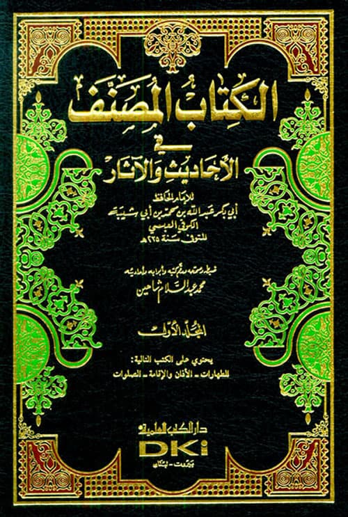 غلاف الكتاب المصنف في الأحاديث والآثار مع الفهارس