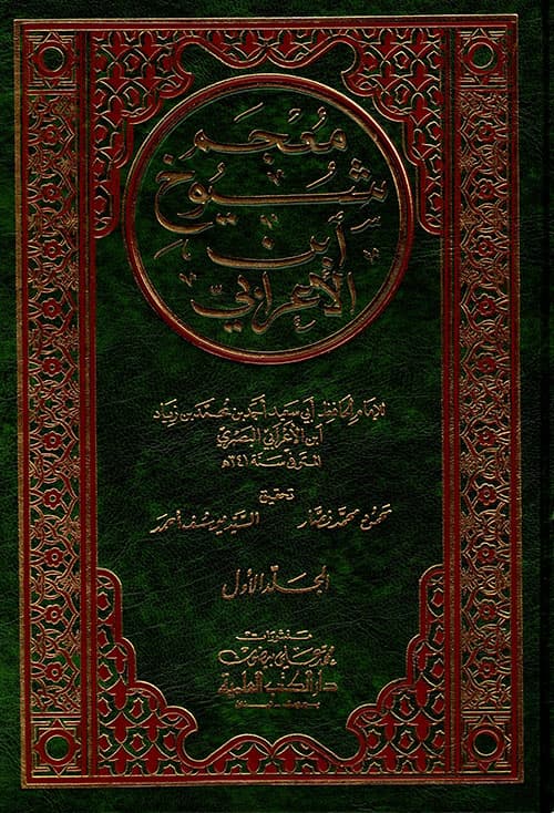 غلاف معجم شيوخ ابن الأعرابي