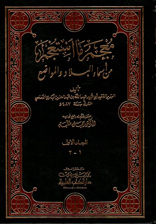 غلاف معجم ما استعجم من أسماء البلاد والمواضع