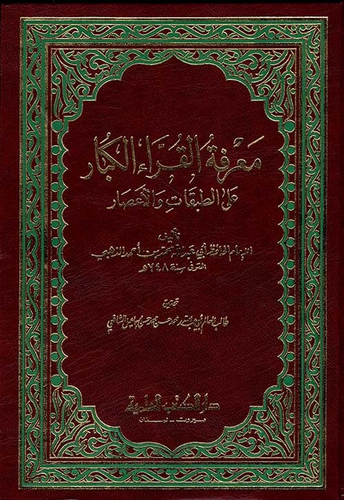 غلاف معرفة القراء الكبار على الطبقات والأعصار