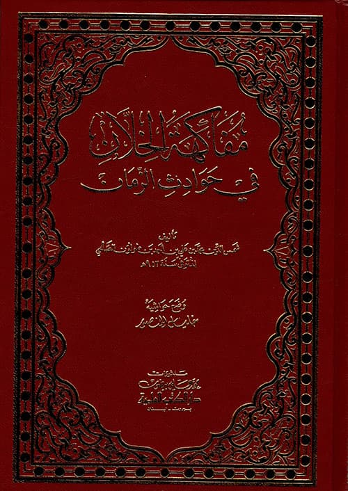غلاف مفاكهة الخلان في حوادث الزمان