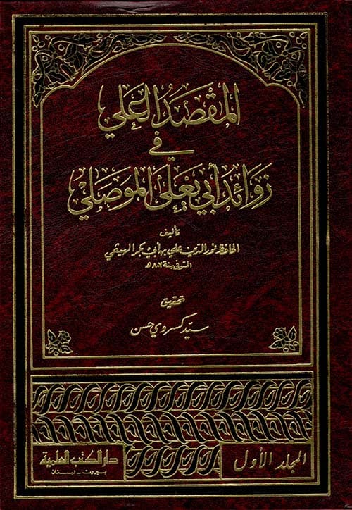 غلاف المقصد العلي في زوائد أبي يعلى الموصلي
