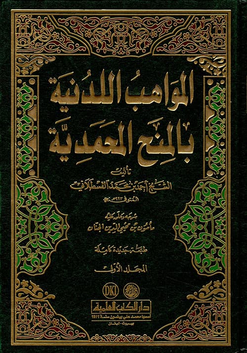 غلاف المواهب اللدنية بالمنح المحمدية