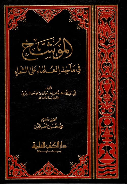 غلاف الموشح في مآخذ العلماء على الشعراء