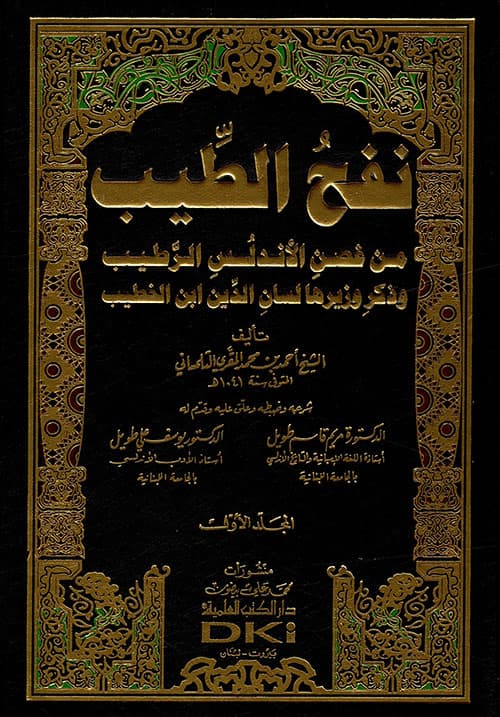 غلاف نفح الطيب من غصن الأندلس الرطيب، وذكر وزيرها لسان الدين بن الخطيب