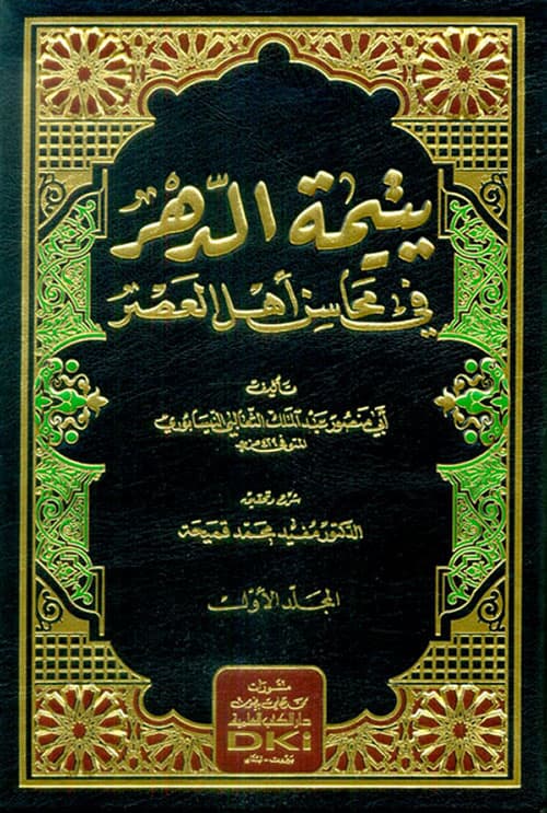 غلاف يتيمة الدهر في محاسن أهل العصر