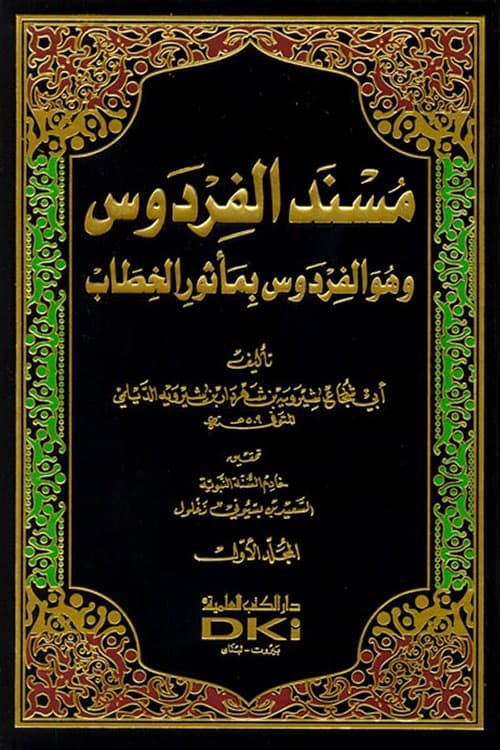 غلاف الفردوس بمأثور الخطاب