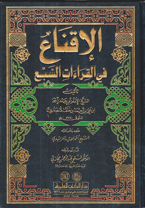 غلاف الإقناع في القراءات السبع