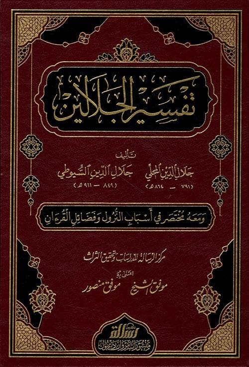غلاف تفسير الجلالين