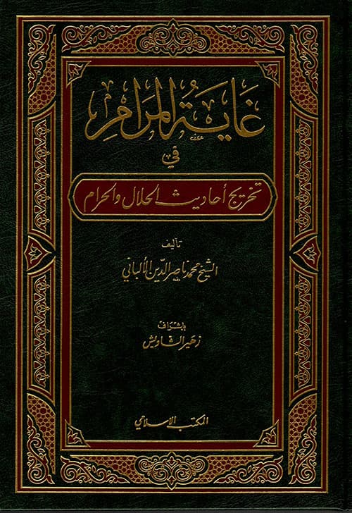 غلاف غاية المرام في تخريج أحاديث الحلال والحرام